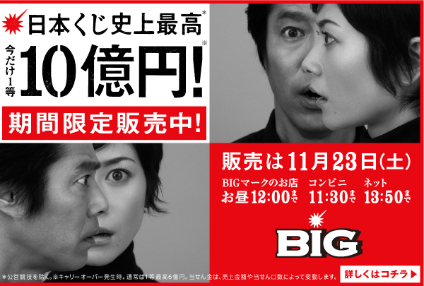 開運 金運をつかむ 運勢の強い人生をはじめるには ｂｉｇ ビッグ 今だけ 等10億円が 日本宝くじ史上最高